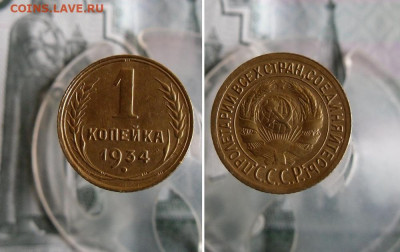 1 копейка 1934 года До 14.09.19г 22.00 МСК - 2