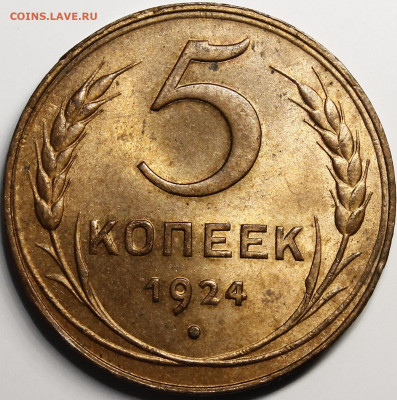 5 копеек 1924 UNC RD - _MG_2632.JPG