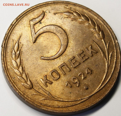 5 копеек 1924 UNC RD - _MG_2631.JPG