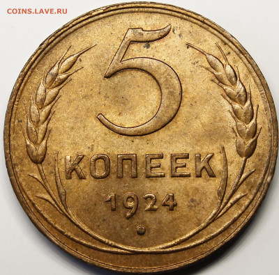 5 копеек 1924 UNC RD - _MG_2627.JPG