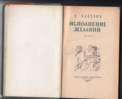 В. Каверин Исполнение желаний 1956 г. до 15.09.19 г. в 23.00 - 020