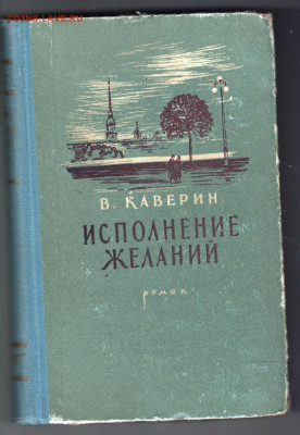 В. Каверин Исполнение желаний 1956 г. до 15.09.19 г. в 23.00 - 016