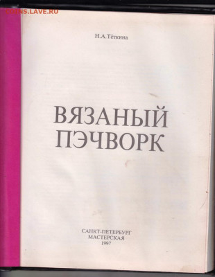 Вязаный пэчворк 1997 г. до 15.09.19 г. в 23.00 - 025