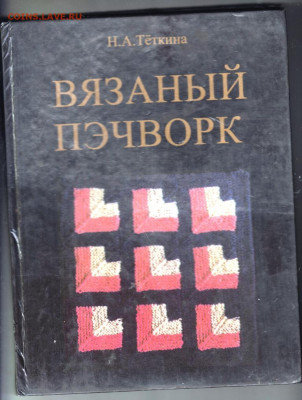 Вязаный пэчворк 1997 г. до 15.09.19 г. в 23.00 - 021