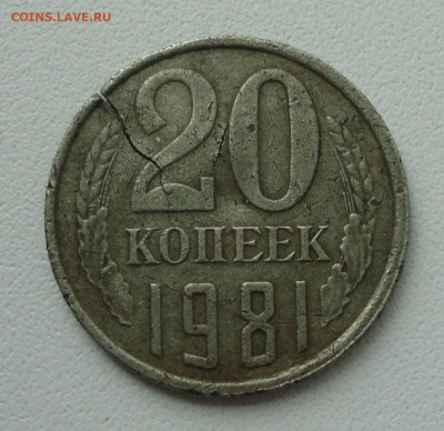 20 копеек 1981 года. - DSC02723.JPG