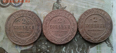 2 копейки 1877, 1880, 1900. До 15.09. 22:00 - image