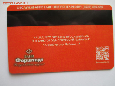 Пластиковые карты. Банковские, дисконтные и др. - IMG_0015.JPG
