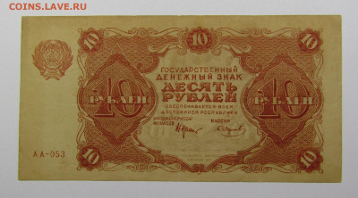10 рублей 1922 года с 200р. до 12.09.2019г. в 22:00 мск. - IMG_0587.JPG