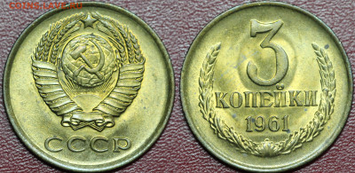 3 копейки 1961, 2.1Б состояние до 12.09.19 в 22.00 Мск. - Б