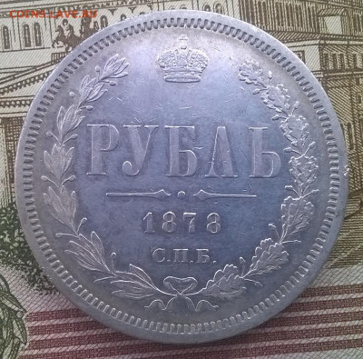 Рубль1878 спб нф.с блицем. до 12.09 2019 в 22.00. - рубль1878 рев-2