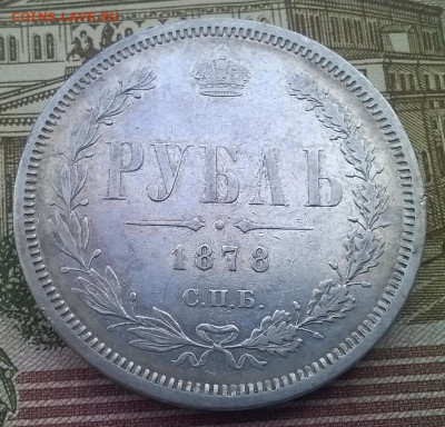 Рубль1878 спб нф.с блицем. до 12.09 2019 в 22.00. - рубль1878 рев-3