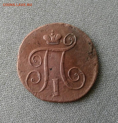 1 копейка 1798. До 15.09. 22:00 - image