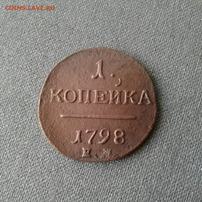 1 копейка 1798. До 15.09. 22:00 - image