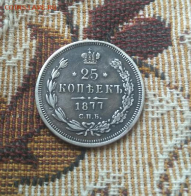 фикс 25 копеек 1878 и 1877 гг реставрация - i (1)