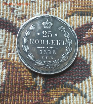 фикс 25 копеек 1878 и 1877 гг реставрация - i (3)