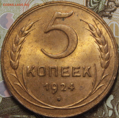 5 копеек 1924 UNC RD - _MG_2657.JPG