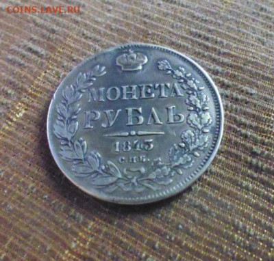 фикс рубль 1843 год реставрация - 56193231