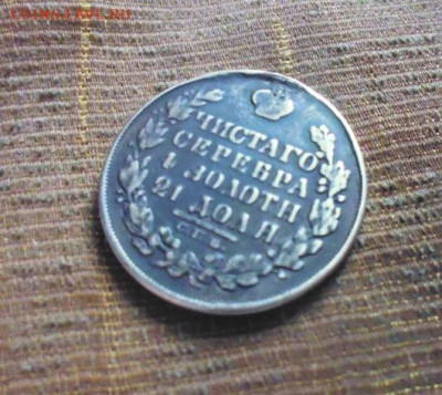 фикс рубль 1831 год реставрация - 62274766