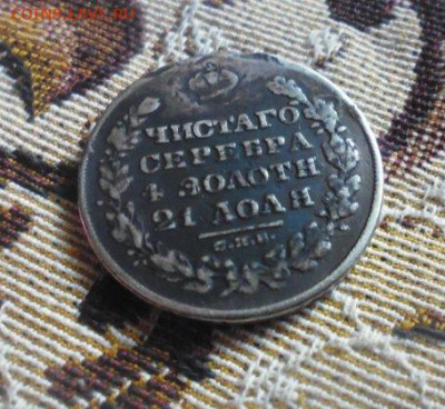 фикс рубль 1829 год  реставрация - 75726487 (1)