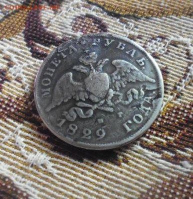 фикс рубль 1829 год  реставрация - 75726487