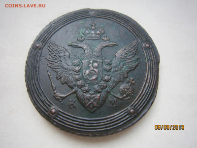 5 копеек 1808 КМ. - IMG_5015.JPG