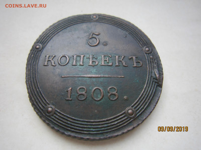 5 копеек 1808 КМ. - IMG_5014.JPG