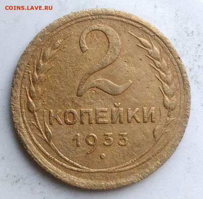 2 копейки 1933 года до 13.09.2019 - IMG_20190812_194834