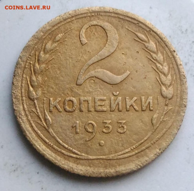 2 копейки 1933 года до 13.09.2019 - IMG_20190812_194838