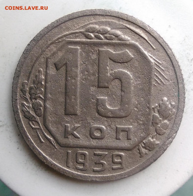 15 копеек 1939 года до 13.09.2019 - IMG_20190814_125601