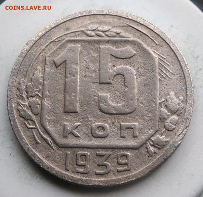15 копеек 1939 года до 13.09.2019 - IMG_20190814_125606