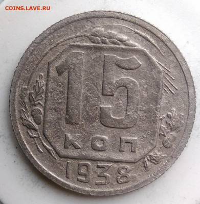 15 копеек 1938 года до 13.09.2019 - IMG_20190814_125535