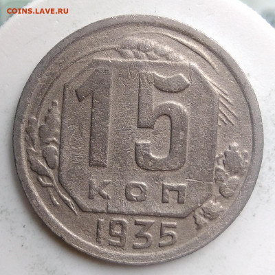 15 копеек 1935 года до 13.09.2019 - IMG_20190814_125644