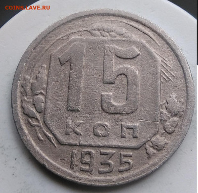 15 копеек 1935 года до 13.09.2019 - IMG_20190814_125648