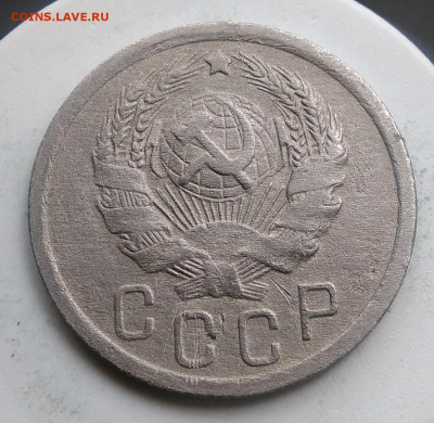15 копеек 1935 года до 13.09.2019 - IMG_20190814_125700