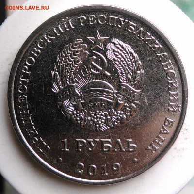 Приднестровье 1 рубль 2019 Дубоссары до 13.09.2019 - IMG_20190809_151842