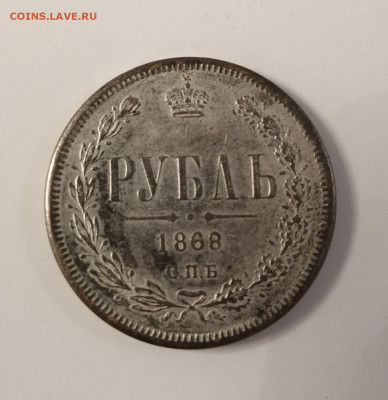 1 рубль 1868 года - IMG_20190909_203004