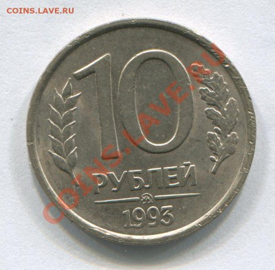 10 рублей 1993 ММД не магнитная оценка - img049