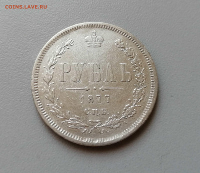 Рубль 1877 HI на оценку - IMG_20190909_163329
