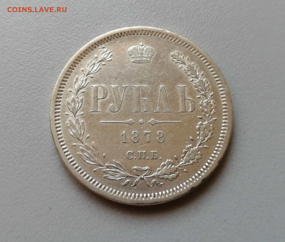 Рубль 1878 НФ на оценку - IMG_20190909_163434