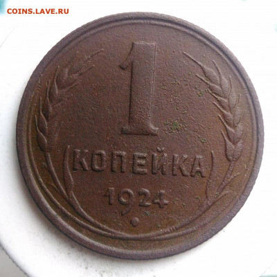 1 копейка 1924 года до 13.09.2019 - IMG_20190817_164557