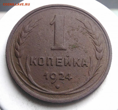 1 копейка 1924 года до 13.09.2019 - IMG_20190817_164602