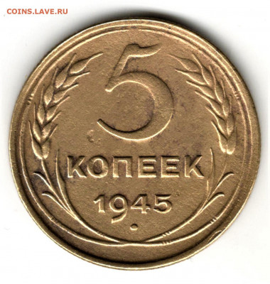 5 копеек 1945 года - 1