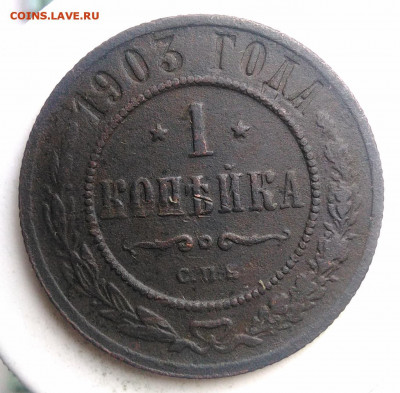 1 копейка 1903 года до 13.09.2019 - IMG_20190817_165422