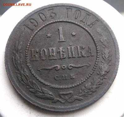 1 копейка 1903 года до 13.09.2019 - IMG_20190817_165428