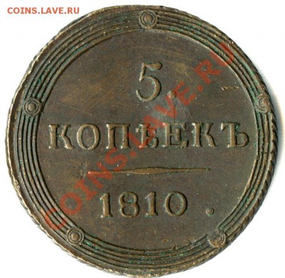 5 копеек 1810г КМ - p_4ddcf3dd0b8fa