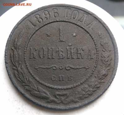 1 копейка 1896 года до 13.09.2019 - IMG_20190817_165508