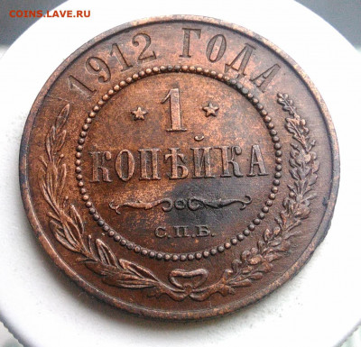 1 копейка 1912 года до 13.09.2019 - IMG_20190816_185719