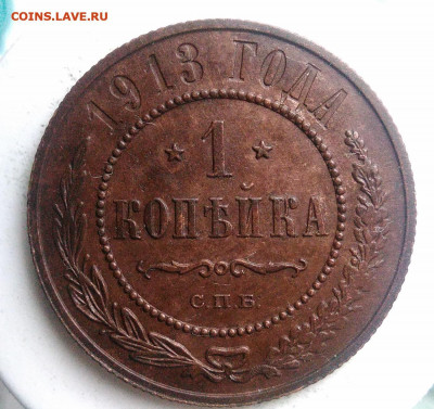 1 копейка 1913 года до 13.09.2019 - IMG_20190816_185748
