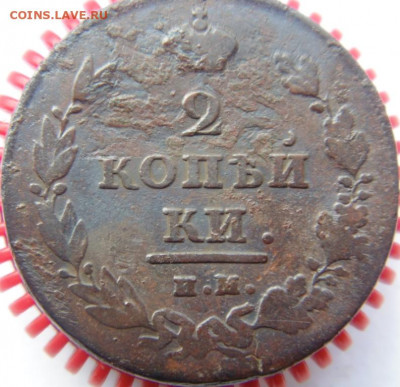 5 копеек 1912, 2 копейки 1812 и пр..Предпродажная тема. - DSC05092.JPG