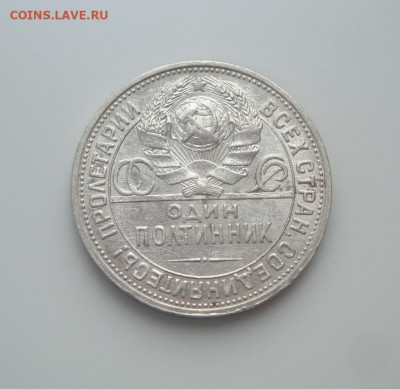 Полтинник 1925г. до 15.09 - 6.JPG